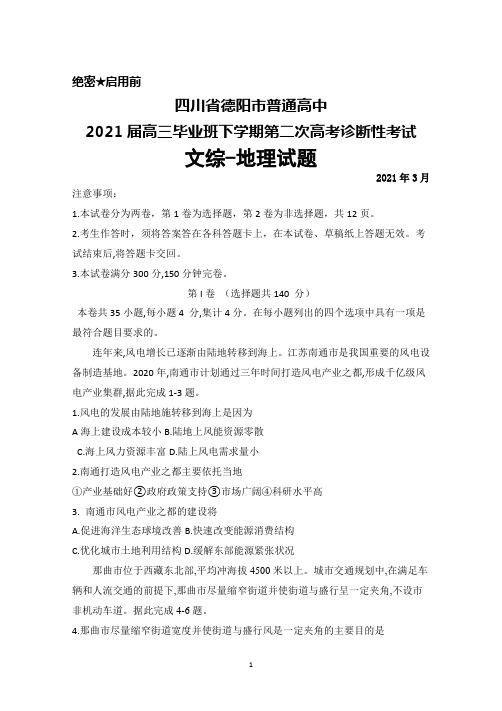 四川省德阳市普通高中2021届高三毕业班下学期第二次高考诊断性考试文综地理试题及答案