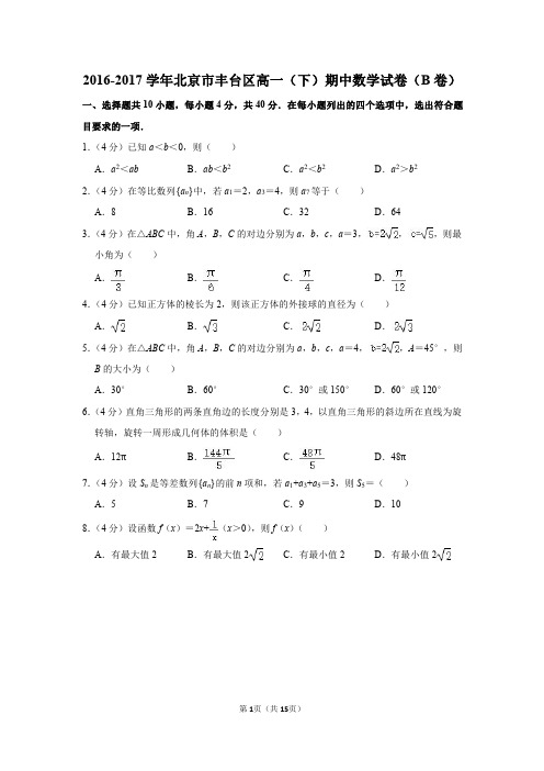 2016-2017学年北京市丰台区高一(下)期中数学试卷(b卷)