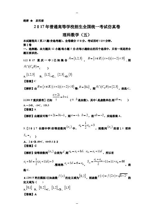 江西省普通高等学校招生全国统一考试仿真卷五理科数学试题Word版含答案