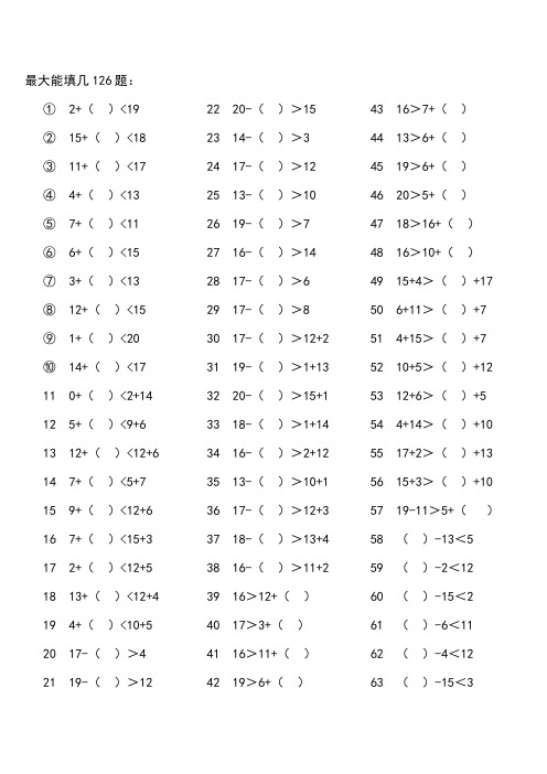 以内最大最小能填几专项练习126+129题