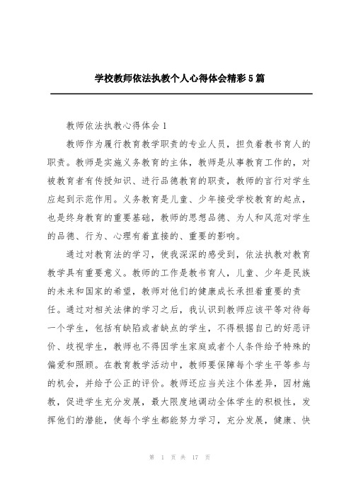 学校教师依法执教个人心得体会精彩5篇