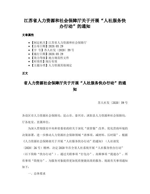 江苏省人力资源和社会保障厅关于开展“人社服务快办行动”的通知