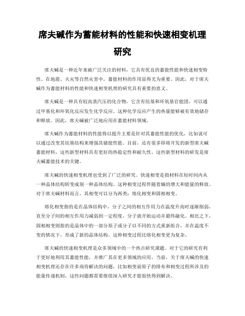 席夫碱作为蓄能材料的性能和快速相变机理研究