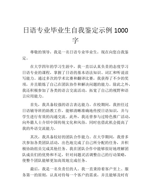 日语专业毕业生自我鉴定示例1000字