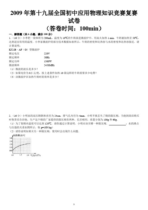 2009年第十九届全国初中应用物理知识竞赛复赛试卷