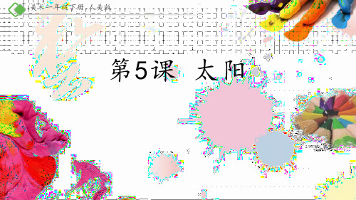 一年级美术下册《太阳》PPT课件