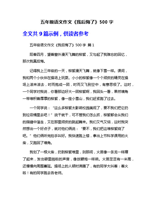 五年级语文作文《我后悔了》500字