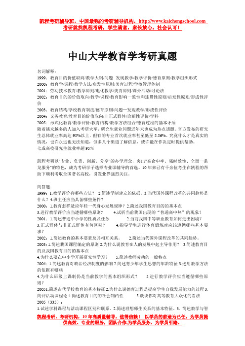 中山大学教育学考研真题