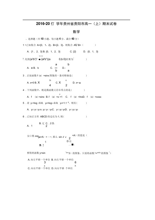 贵州省贵阳市2016-2017学年高一上学期期末考试数学试卷Word版含答案