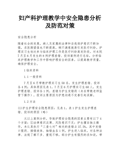 妇产科护理教学中安全隐患分析及防范对策