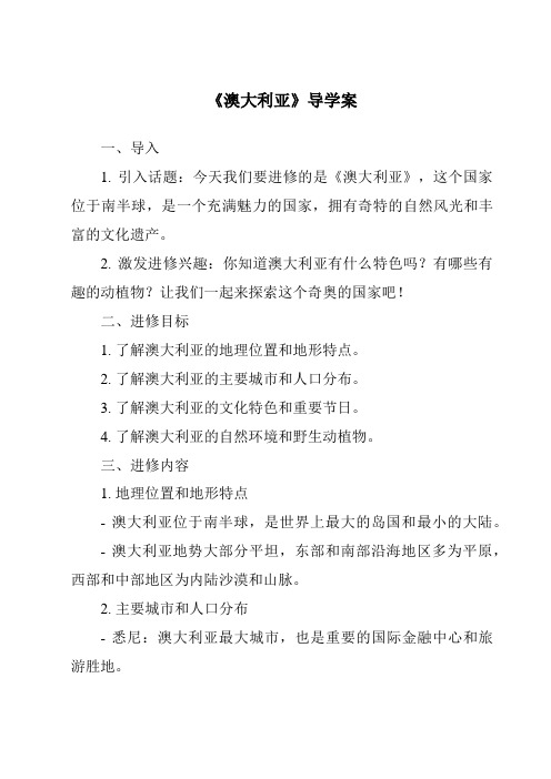 《澳大利亚核心素养目标教学设计、教材分析与教学反思-2023-2024学年初中地理仁爱版》