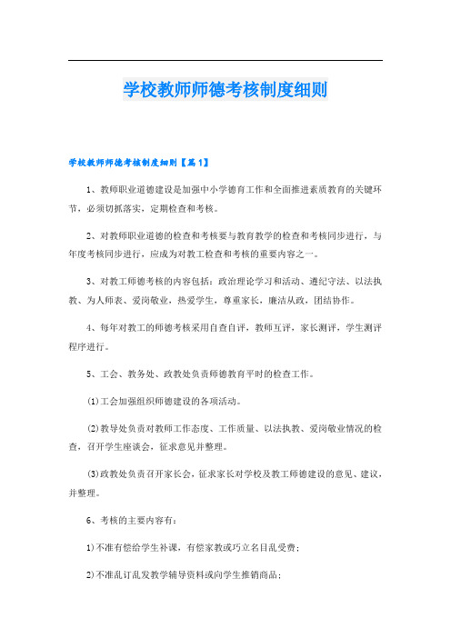 学校教师师德考核制度细则