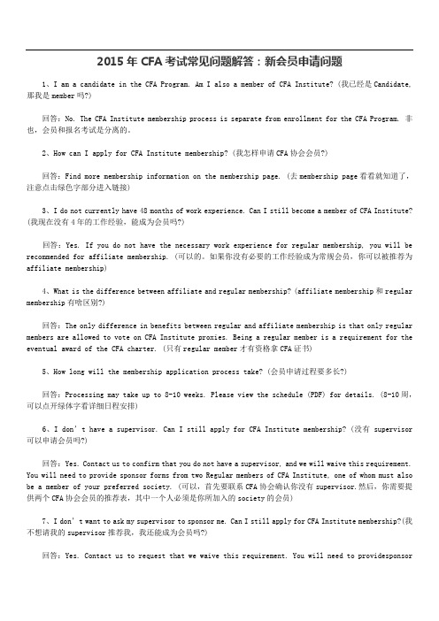 CFA考试常见问题解答：新会员申请问题18197