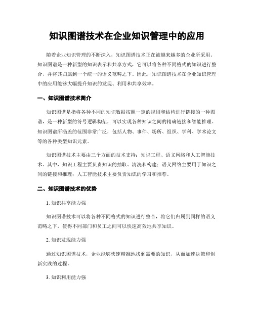 知识图谱技术在企业知识管理中的应用