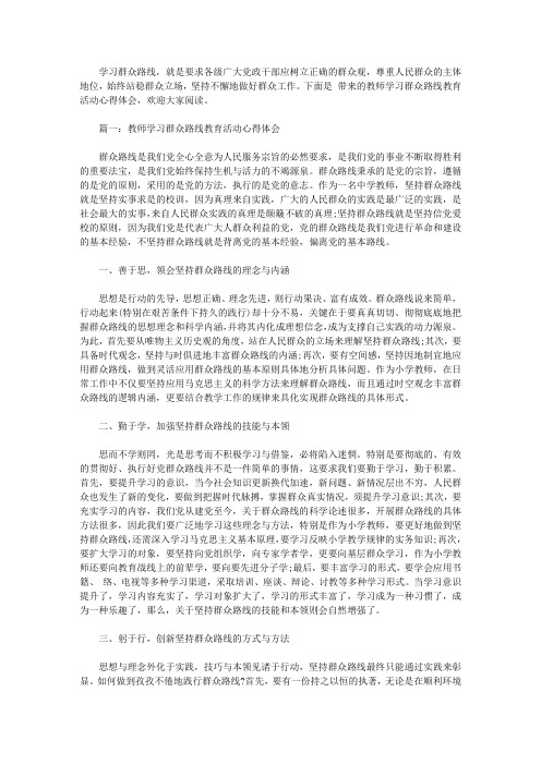 教师学习群众路线教育活动心得体会3篇【精选】