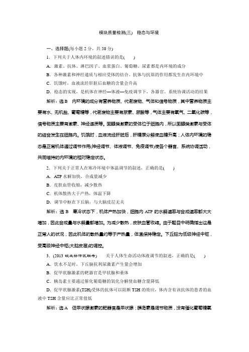 模块质量检测(三)  稳态与环境