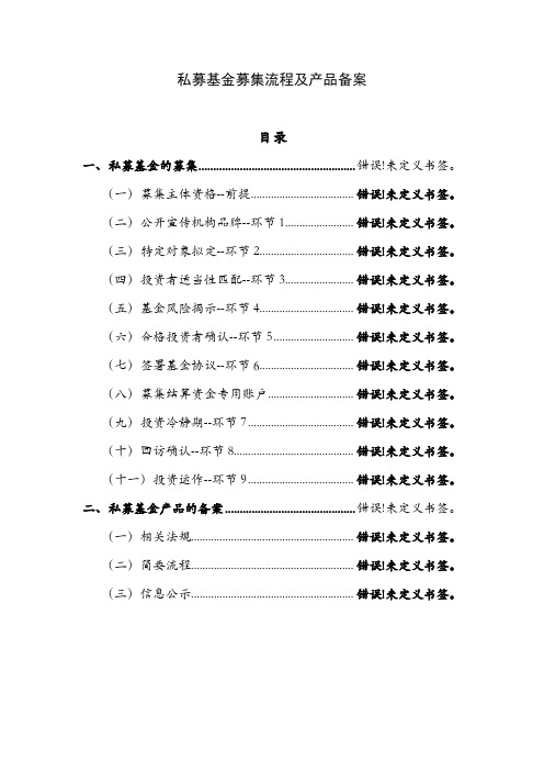 私募基金募集流程及产品备案要点