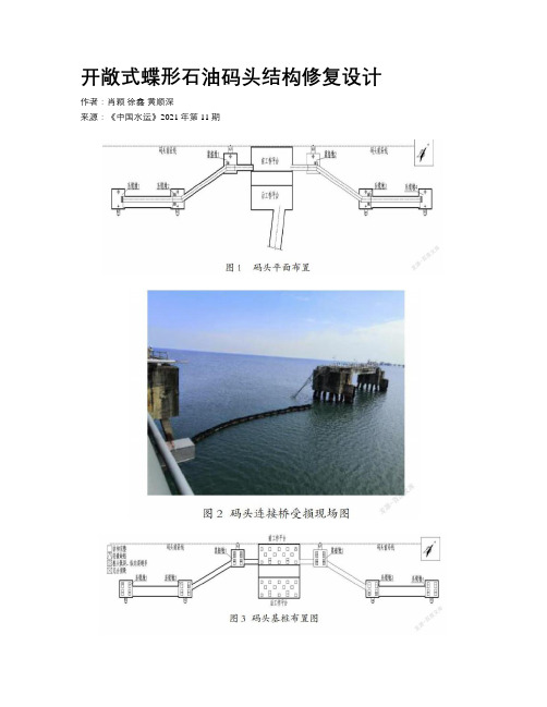 开敞式蝶形石油码头结构修复设计