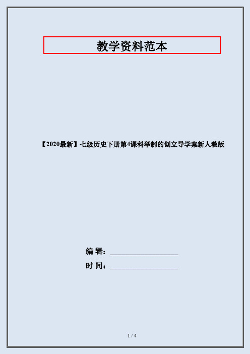 【2020最新】七级历史下册第4课科举制的创立导学案新人教版