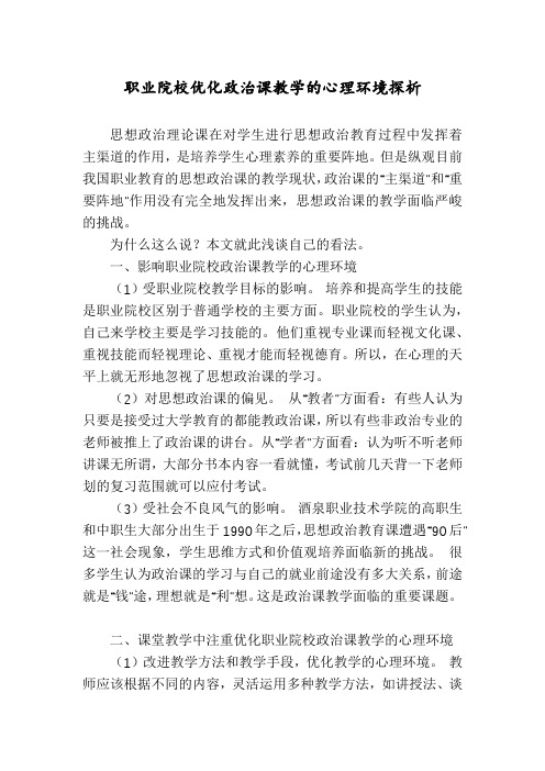 职业院校优化政治课教学的心理环境探析