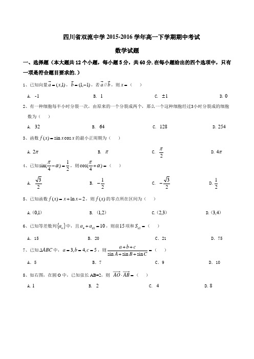 精品：【全国百强校】四川省双流中学2015-2016学年高一下学期期中考试数学试题(原卷版)