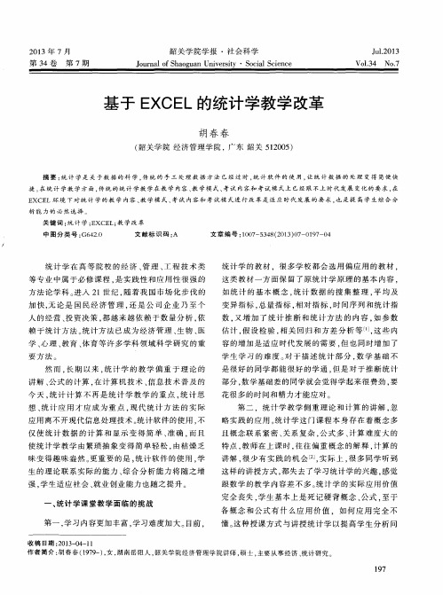 基于EXCEL的统计学教学改革