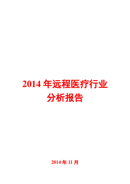 2014年远程医疗行业分析报告