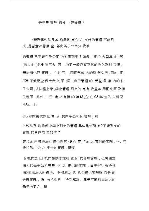 关于集团管理费的分摊问题(答疑精华).doc