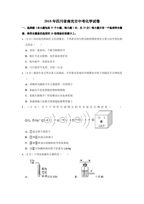 2018年四川省南充市中考化学试卷