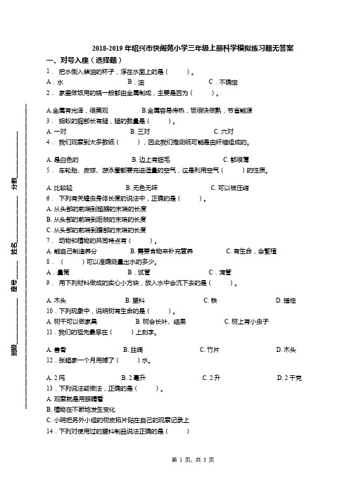 2018-2019年绍兴市快阁苑小学三年级上册科学模拟练习题无答案