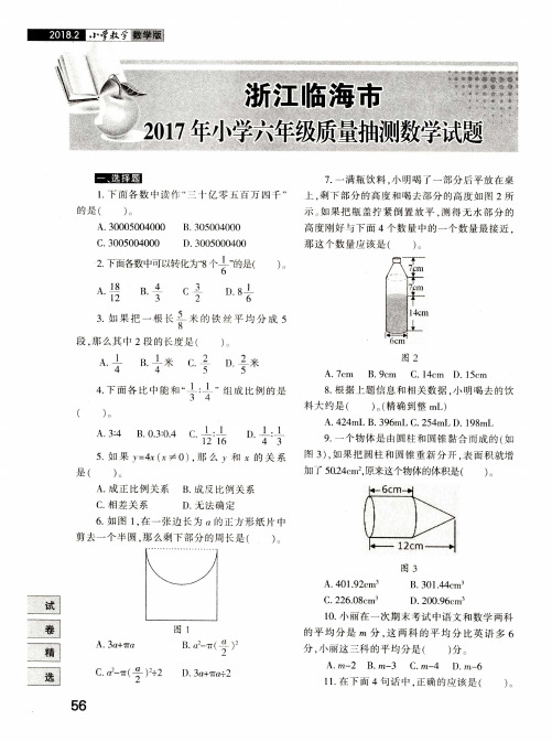 浙江临海市2017年小学六年级质量抽测数学试题