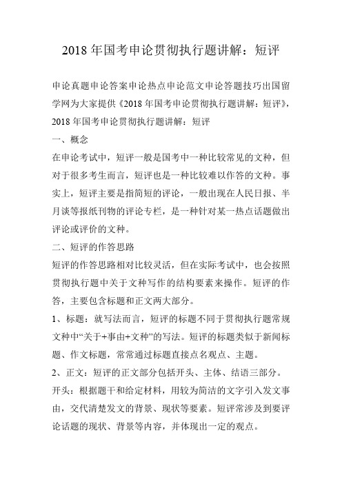 2018年国考申论贯彻执行题讲解:短评