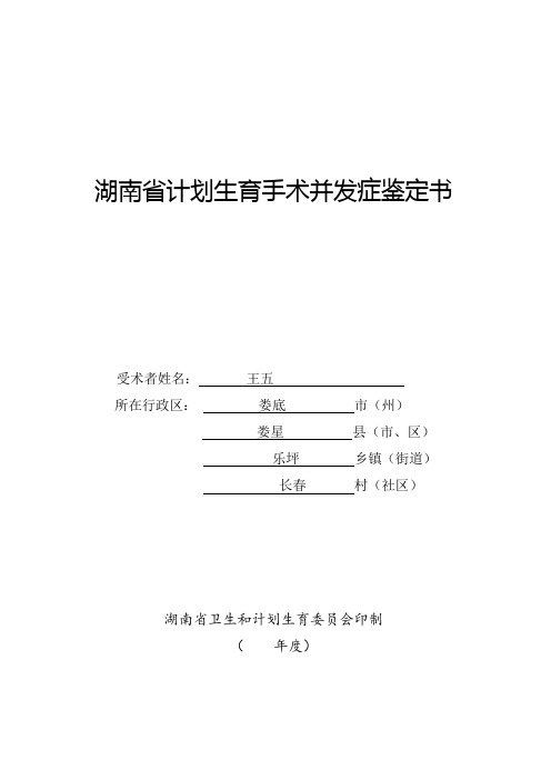 湖南计划生育手术并发症鉴定书