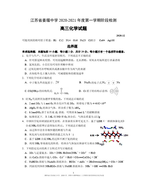 2021届江苏省海门中学、姜堰中学、淮阴中学2018级高三上学期12月联考理科综合化学试卷及答案