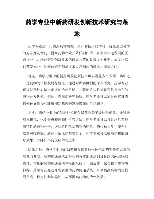 药学专业中新药研发创新技术研究与落地