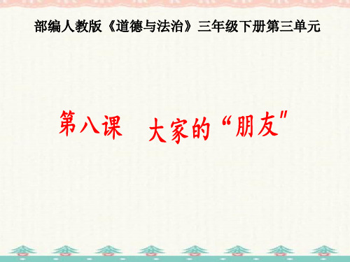 三年级下册道德与法治课件 -《大家的“朋友”》   部编版 (共24张PPT)