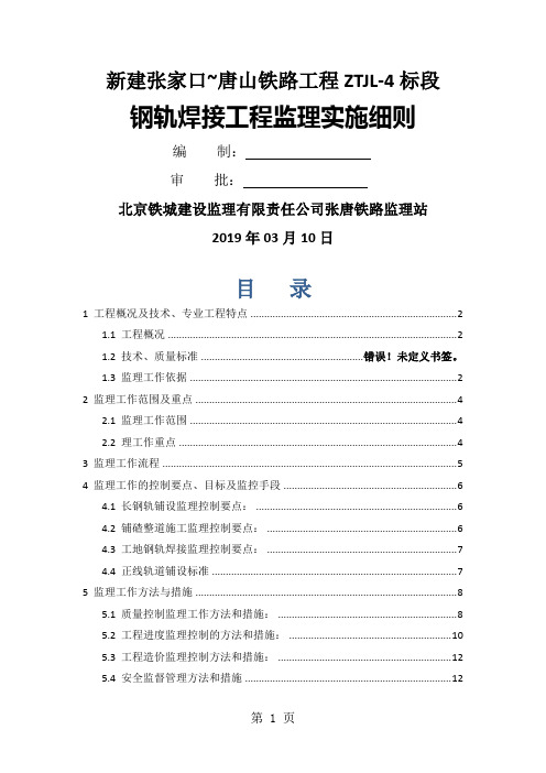 张唐钢轨焊接工程监理实施细则-16页文档资料