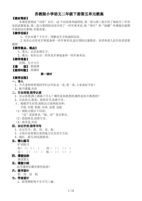 苏教版小学语文二年级下册第五单元教案