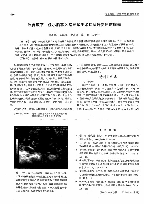 改良颞下-经小脑幕入路显微手术切除岩斜区脑膜瘤