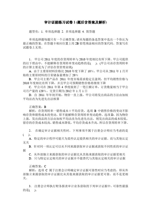 审计证据练习试卷1(题后含答案及解析)