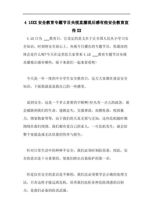 4 15XX安全教育专题节目央视直播观后感有些安全教育宣传XX