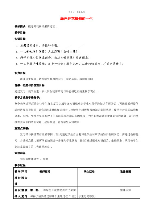 济南初中生物八上《绿色开花植物的一生》word教案 (2)