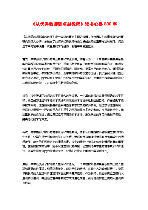 《从优秀教师到卓越教师》读书心得800字