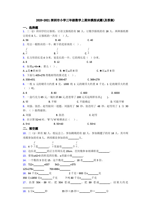 2020-2021深圳市小学三年级数学上期末模拟试题(及答案)