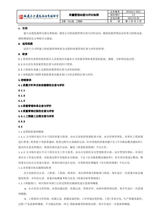 DF-GL质量管理自查与评价制度