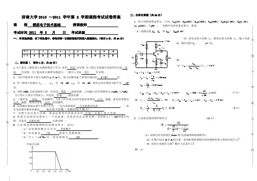 济南大学2010-2011模拟电子考试试卷答案