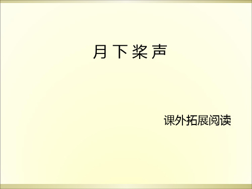 五年级上册语文课外阅读课件18.月下桨声 l 语文S版 (共12张PPT)