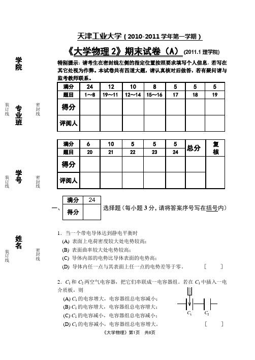 天津工业大学大学物理2(2011.1)