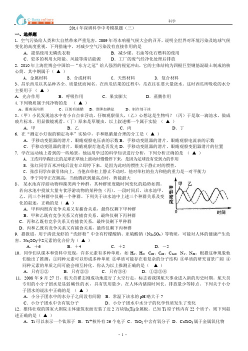 2014年深圳中考科学模拟卷(最新考纲含答案)201403