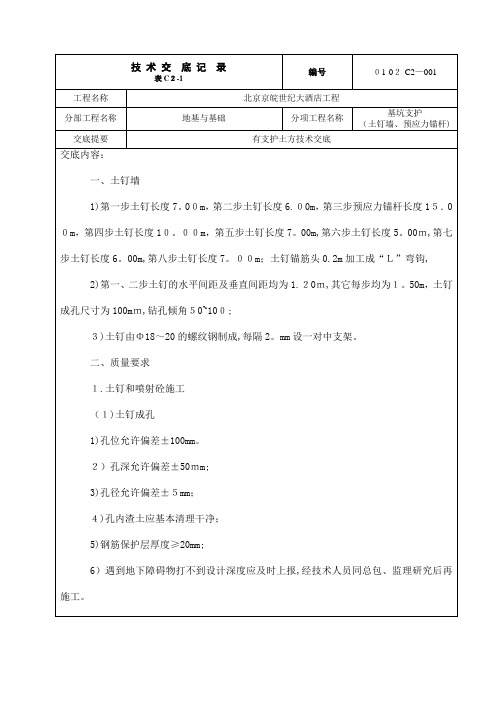 有支护土方技术交底记录(土钉墙、锚杆)